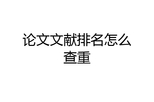 论文文献排名怎么查重