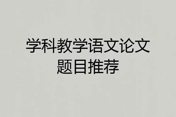 学科教学语文论文题目推荐