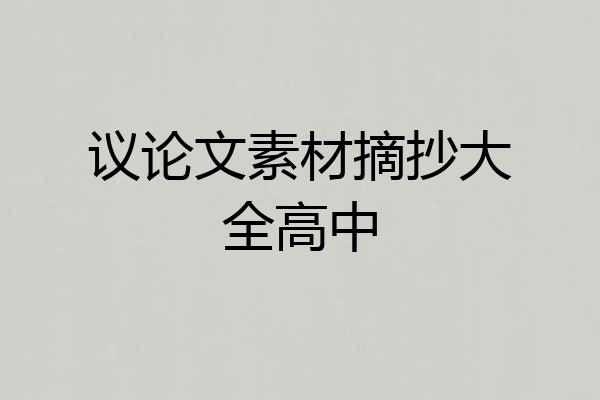 议论文素材摘抄大全高中