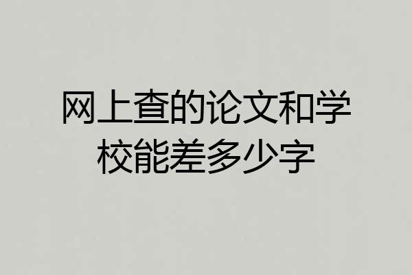 网上查的论文和学校能差多少字