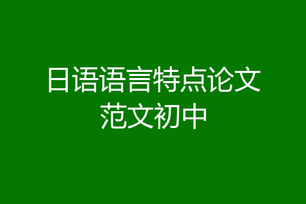 日语语言特点论文范文初中