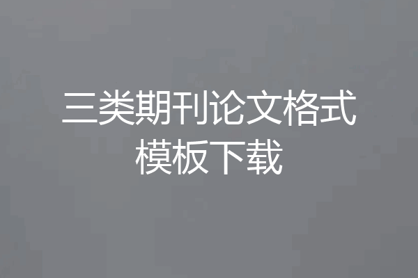 三类期刊论文格式模板下载