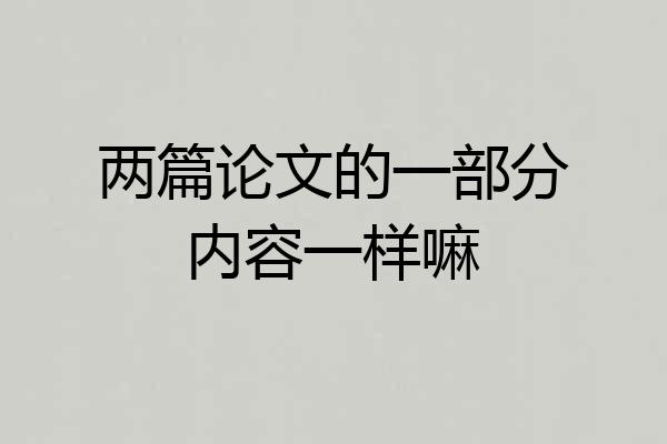 两篇论文的一部分内容一样嘛
