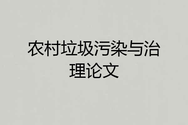 农村垃圾污染与治理论文