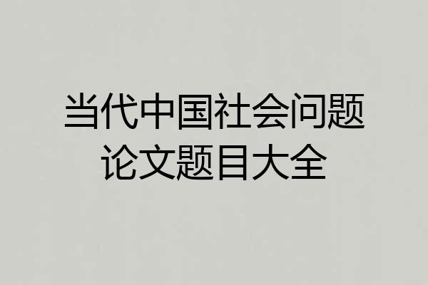 当代中国社会问题论文题目大全