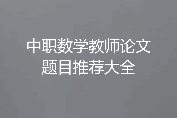 中职数学教师论文题目推荐大全