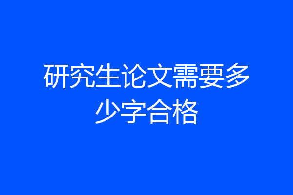 研究生论文需要多少字合格
