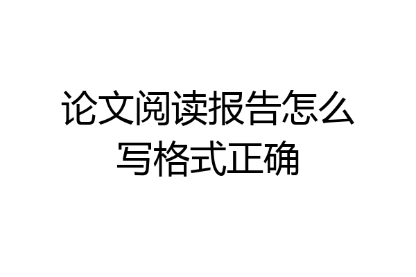 论文阅读报告怎么写格式正确
