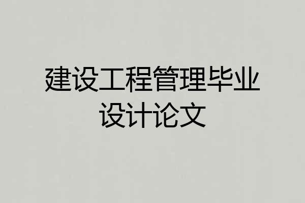 建设工程管理毕业设计论文