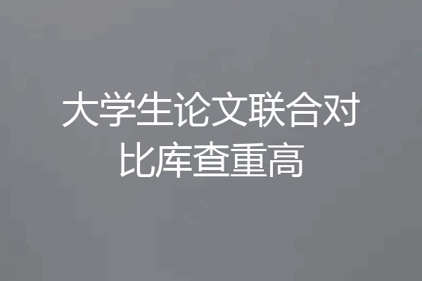 大学生论文联合对比库查重高