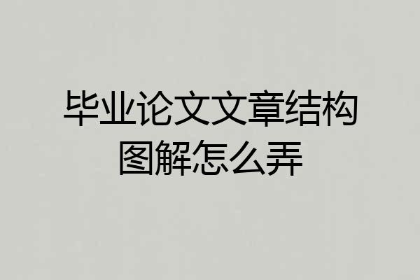 毕业论文文章结构图解怎么弄