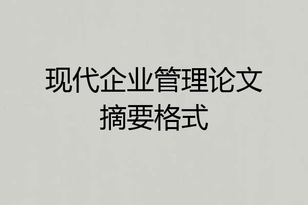 现代企业管理论文摘要格式