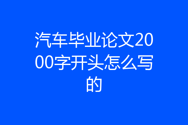 汽车毕业论文2000字开头怎么写的