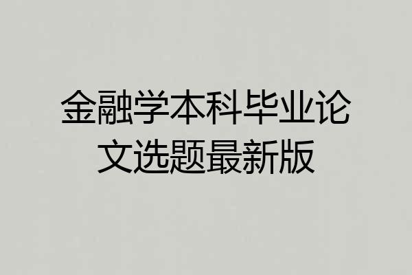 金融学本科毕业论文选题最新版