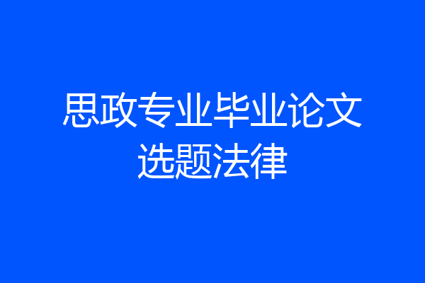 思政专业毕业论文选题法律