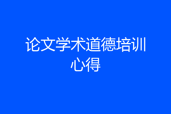 论文学术道德培训心得