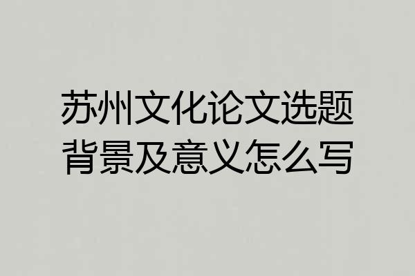 苏州文化论文选题背景及意义怎么写