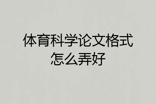 体育科学论文格式怎么弄好