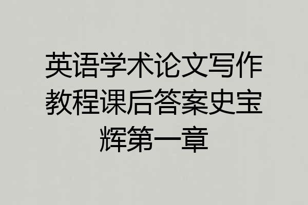 英语学术论文写作教程课后答案史宝辉第一章