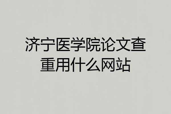 济宁医学院论文查重用什么网站