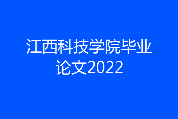 江西科技学院毕业论文2022