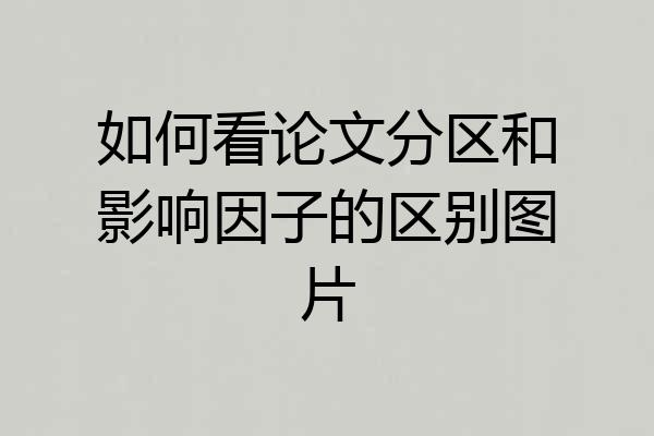 如何看论文分区和影响因子的区别图片
