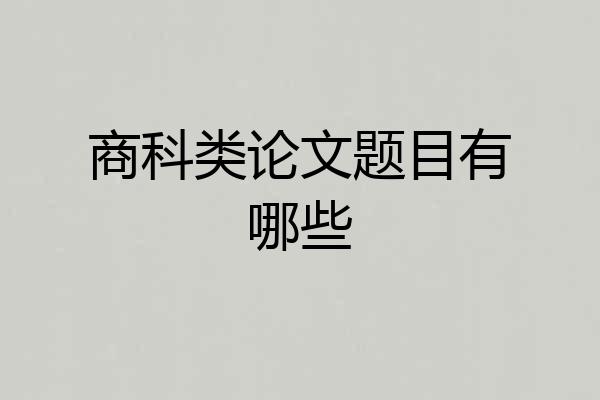 商科类论文题目有哪些