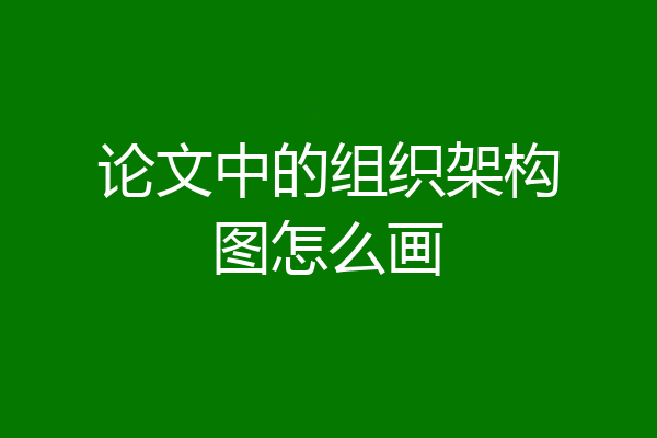 论文中的组织架构图怎么画
