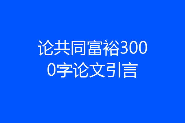 论共同富裕3000字论文引言