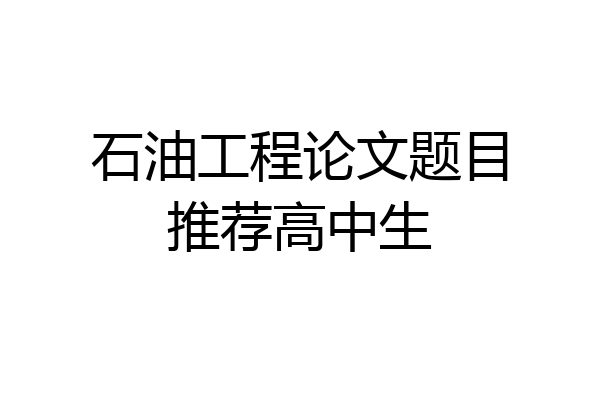石油工程论文题目推荐高中生