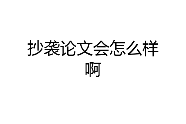 抄袭论文会怎么样啊