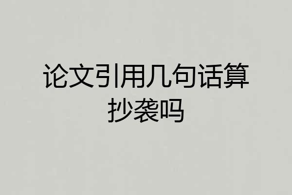 论文引用几句话算抄袭吗