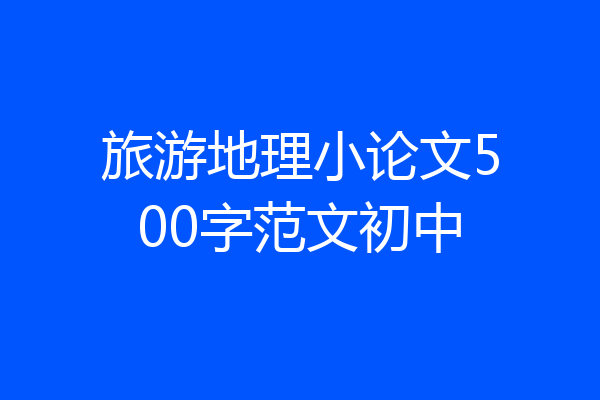 旅游地理小论文500字范文初中
