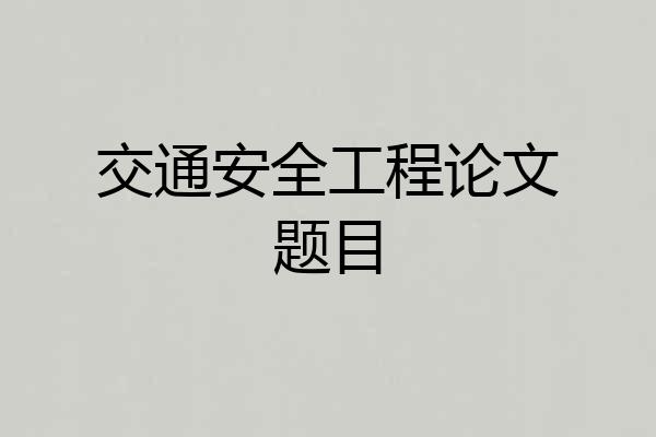 交通安全工程论文题目