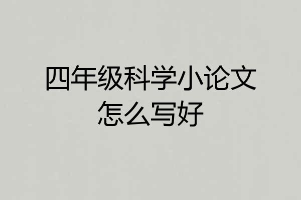 四年级科学小论文怎么写好