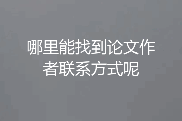 哪里能找到论文作者联系方式呢