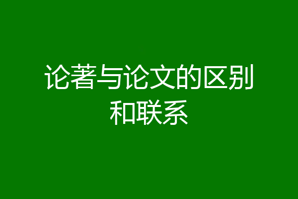 论著与论文的区别和联系