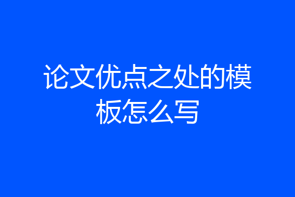 论文优点之处的模板怎么写