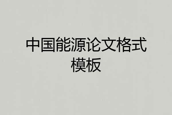 中国能源论文格式模板