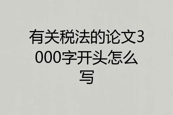 有关税法的论文3000字开头怎么写
