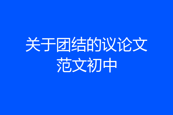 关于团结的议论文范文初中