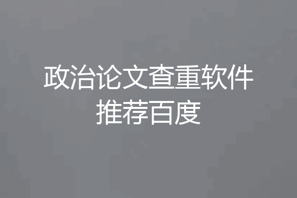 政治论文查重软件推荐百度