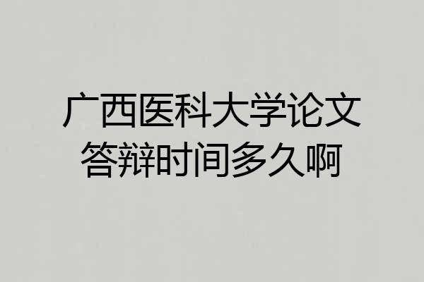 广西医科大学论文答辩时间多久啊