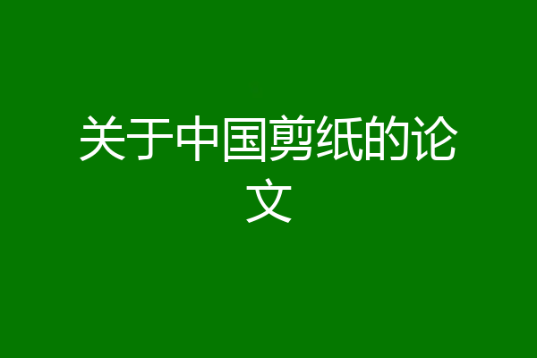 关于中国剪纸的论文