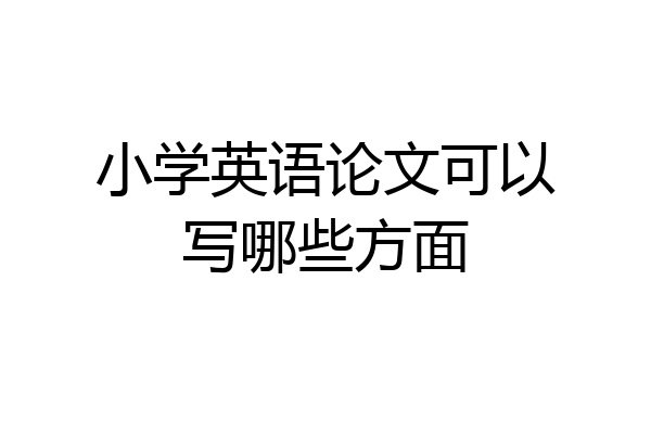 小学英语论文可以写哪些方面