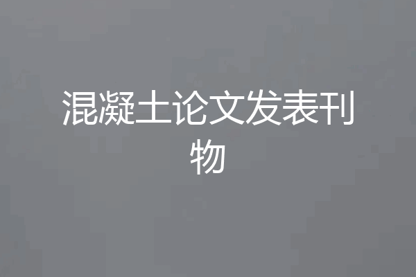 混凝土论文发表刊物
