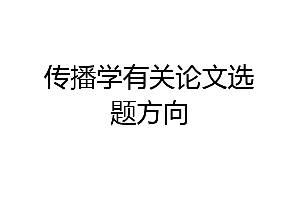 传播学有关论文选题方向