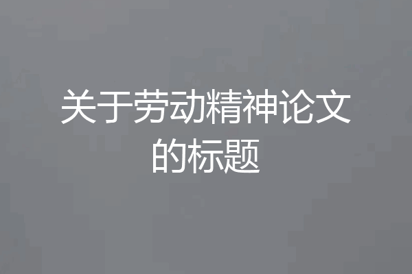 关于劳动精神论文的标题
