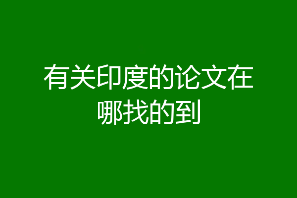 有关印度的论文在哪找的到