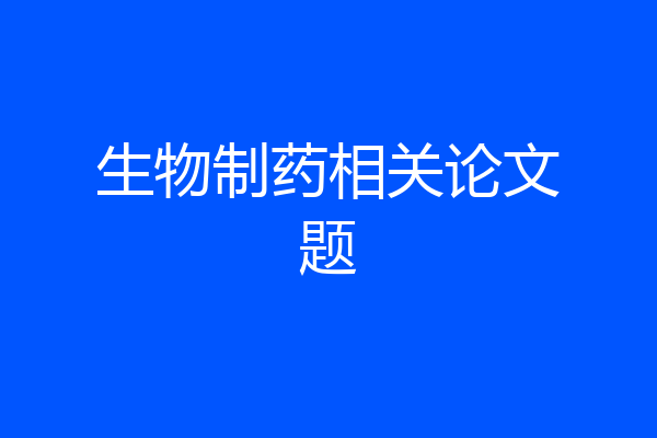 生物制药相关论文题